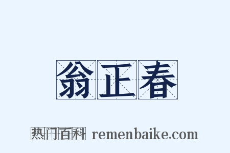翁正春是什么意思的图片